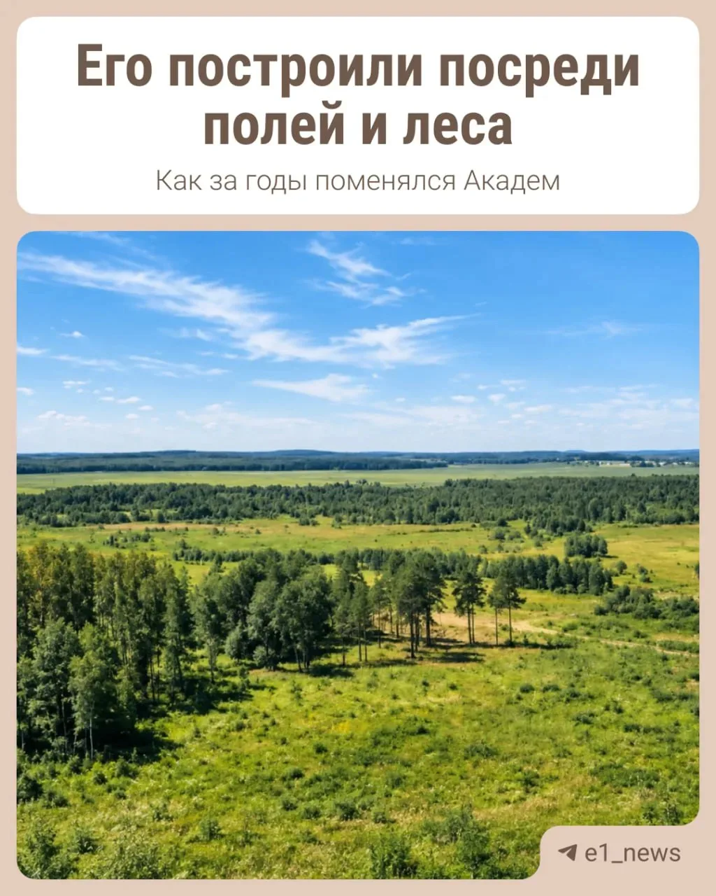 Еще недавно здесь были поля и леса, а сегодня стоит целый город в городе. Он вырос наст...