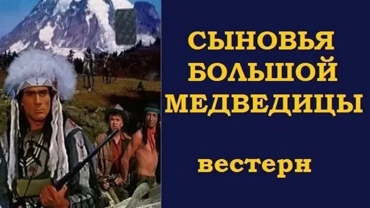 Сыновья Большой Медведицы (1966) , Токей-Ито, вождь «сыновей Большой Медведицы» из плем...