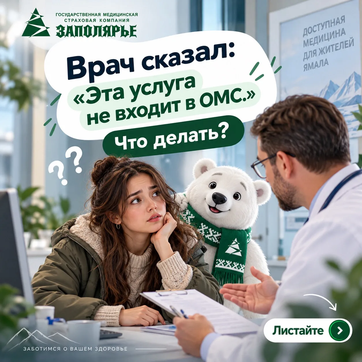 «Врач сказал, что услуга не входит в ОМС. Что делать?»