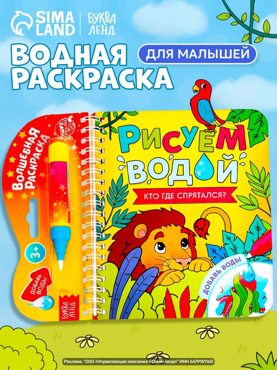 Водная раскраска для малышей «Рисуем водой. Кто где спрятался?» — многоразовая, для дет...
