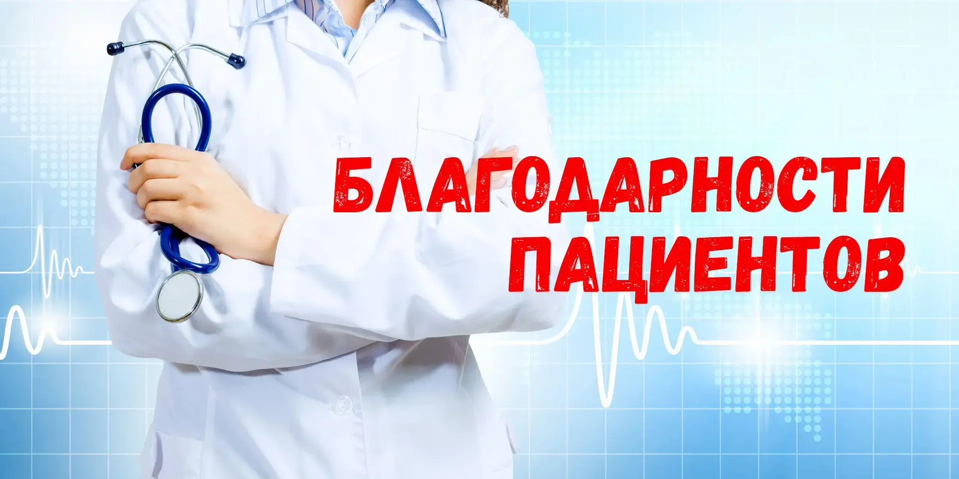 Рубрика: НАМ ПИШУТ БЛАГОДАРНЫЕ ПАЦИЕНТЫ🥰