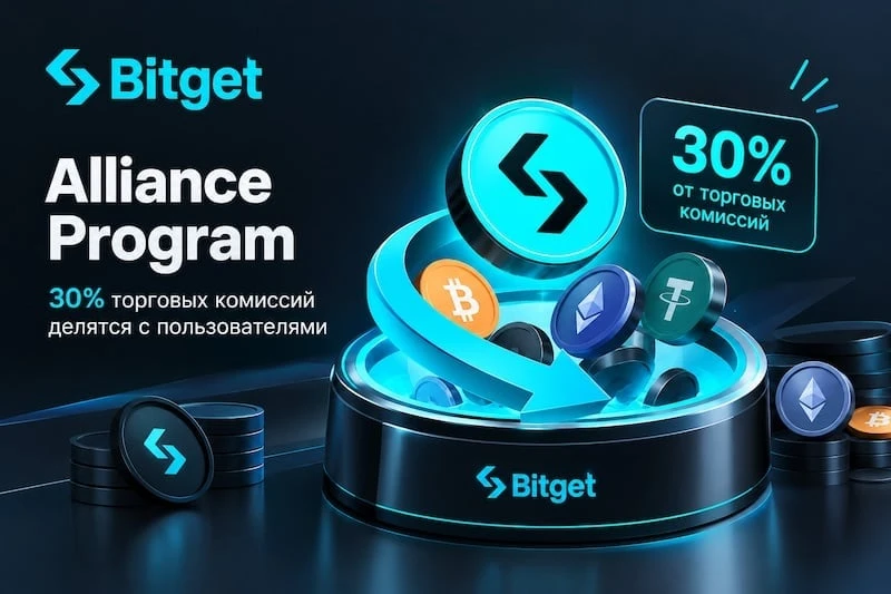 Bitget распределяет 30% торговых комиссий между пользователями: как работает Alliance P...