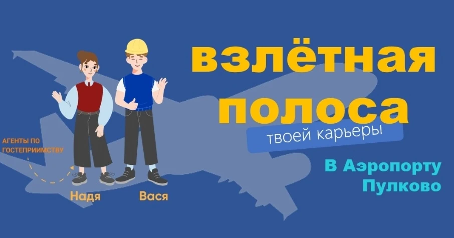 ✈️ Твой карьерный взлёт начинается в Пулково: открываем двери для студентов!