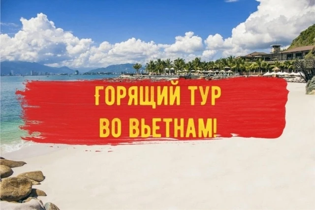 🔥 ГОРИТ! Вьетнам со скидкой до 30% — вылет 19 октября