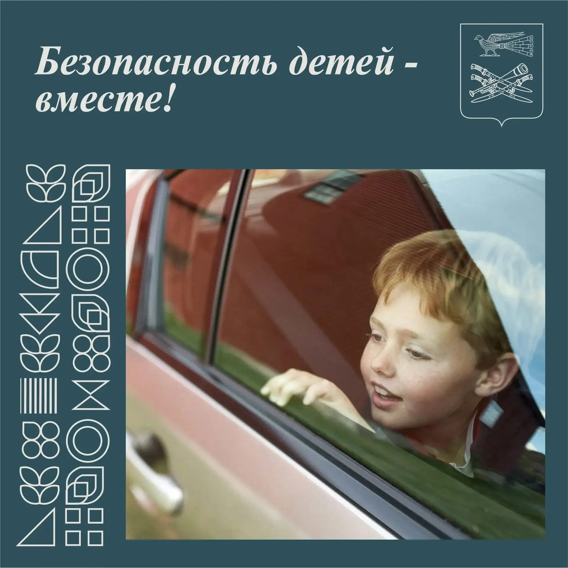 🚸 Безопасность детей — вместе!