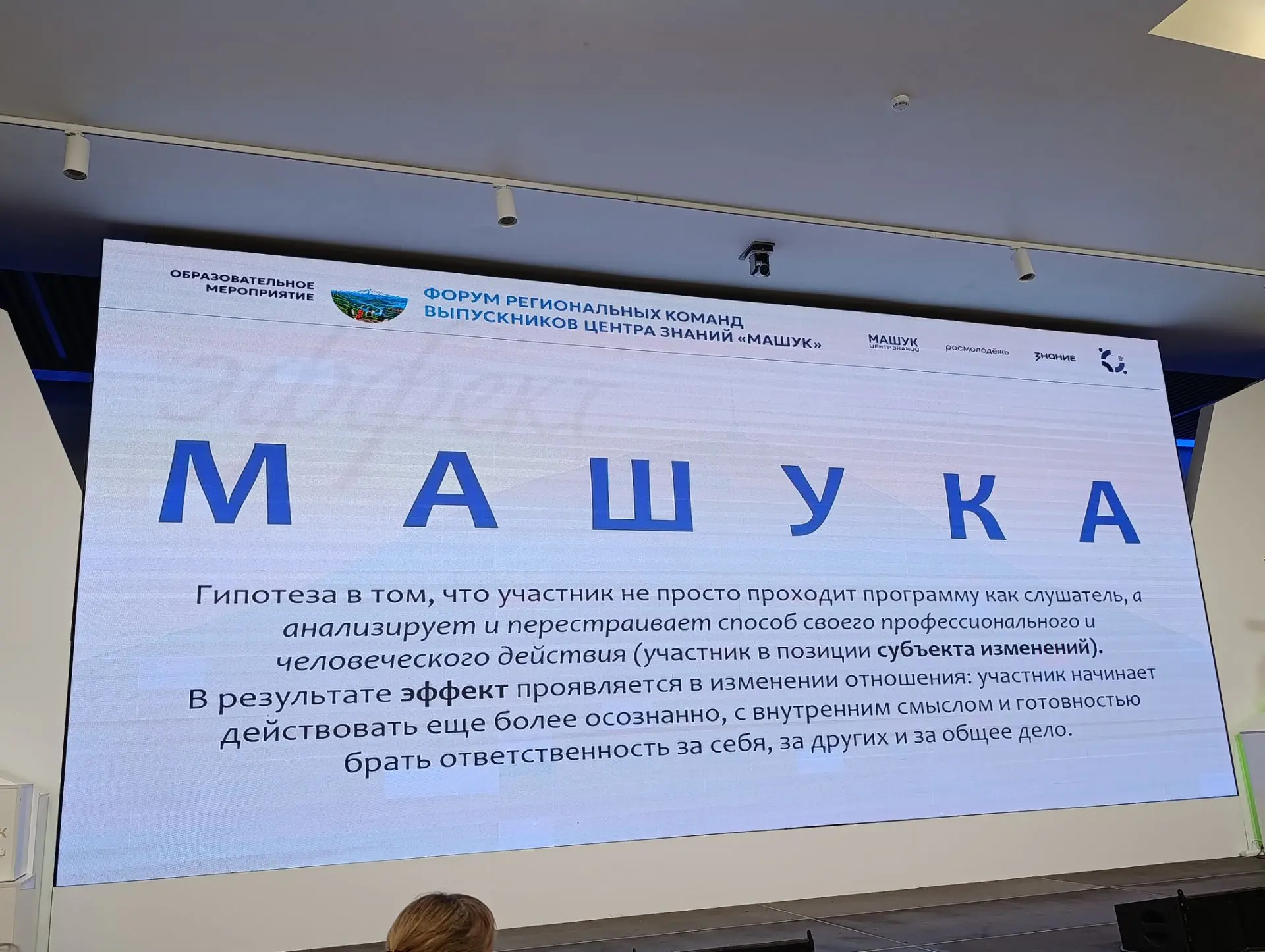Говорили и об "Эффекте Машука". 💙