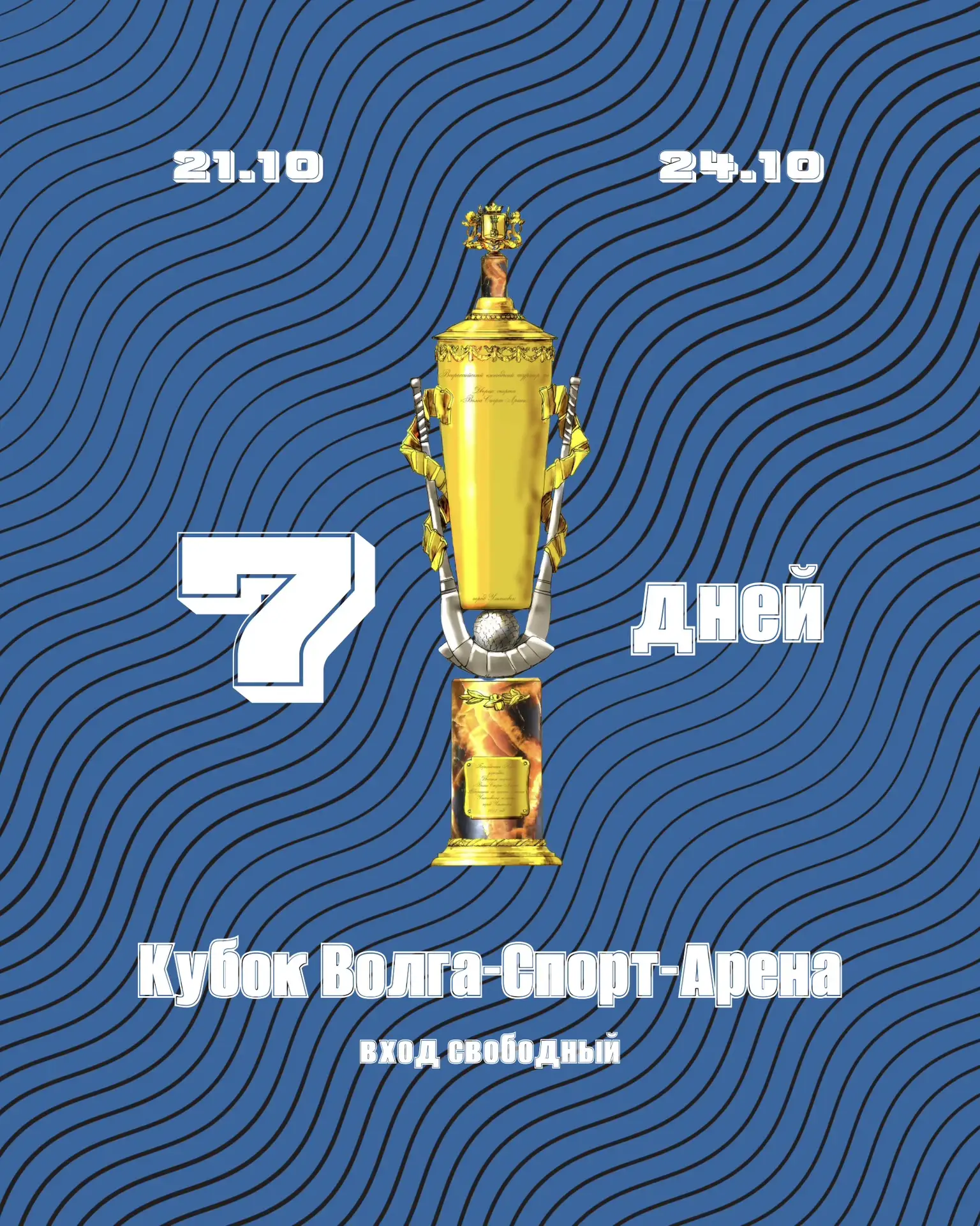 До старта «Кубок Волга-Спорт-Арена» осталось 7️⃣ дней 🏆