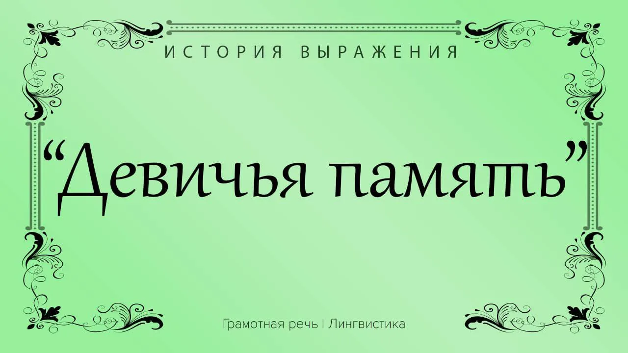 Так говорили о легкомыслии некоторых девушек, которые, найдя нового жениха, быстро забы...