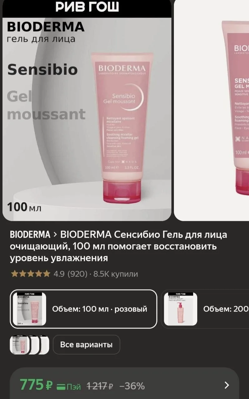 Очищающий гель Bioderma Sensibio со скидкой 36% за 775 ₽ 🧴✨
