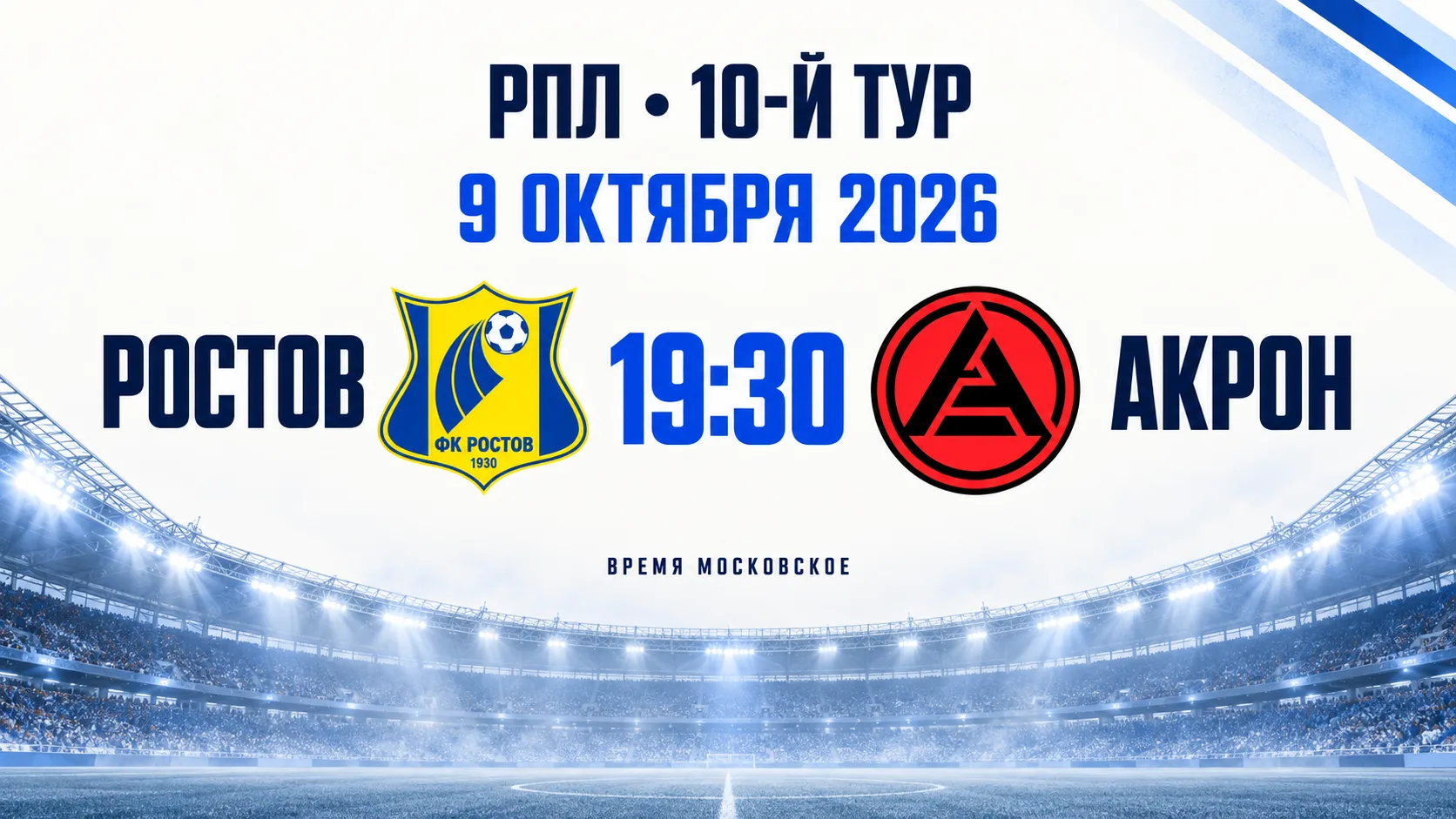 ⚽️ РПЛ возвращается: «Ростов» принимает «Акрон»