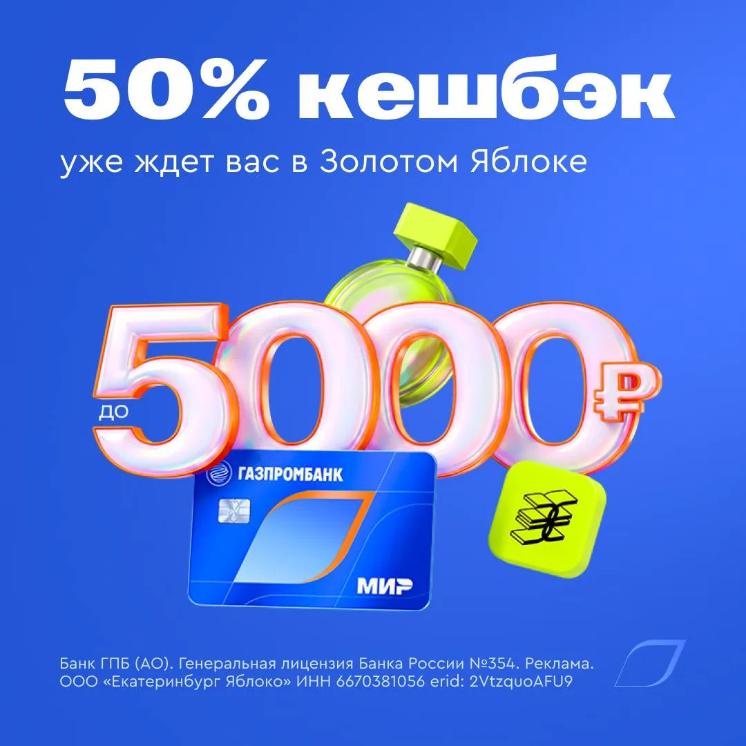 ⚡ Кешбэк 50% в Золотом Яблоке — успейте получить!