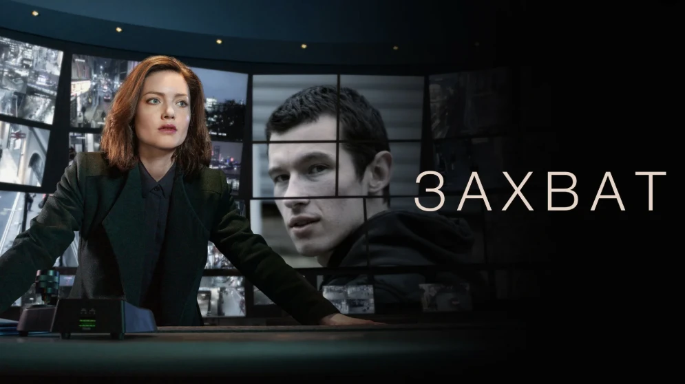 «Захват» (2019)