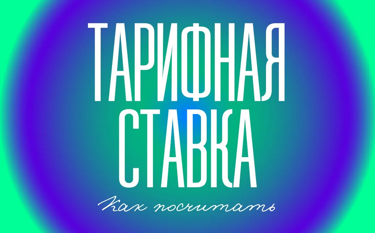 Что такое тарифная ставка, чем отличается от оклада и как посчитать
