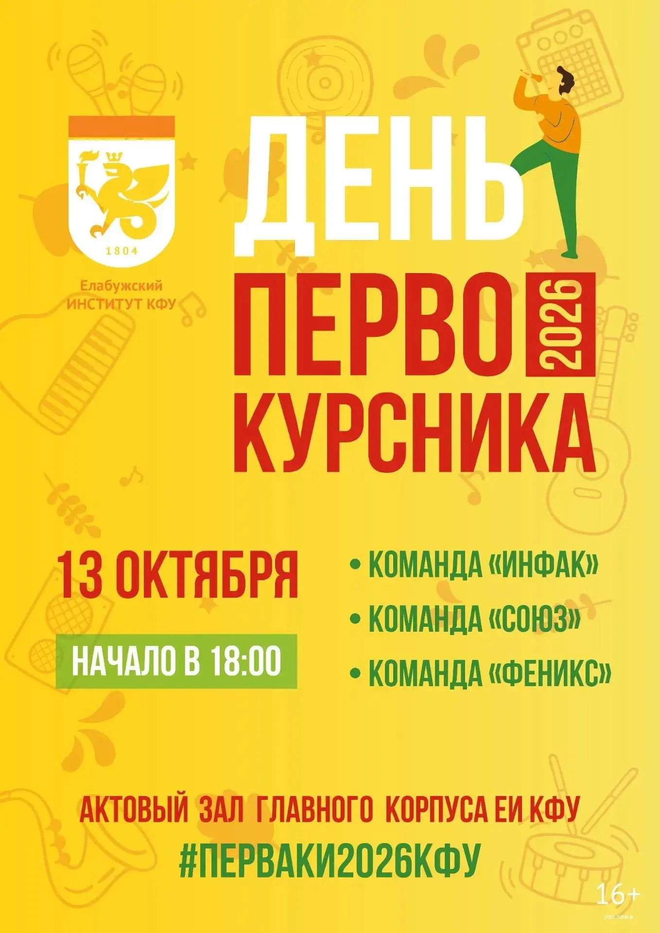 Главное событие осени — День первокурсника! 🎉