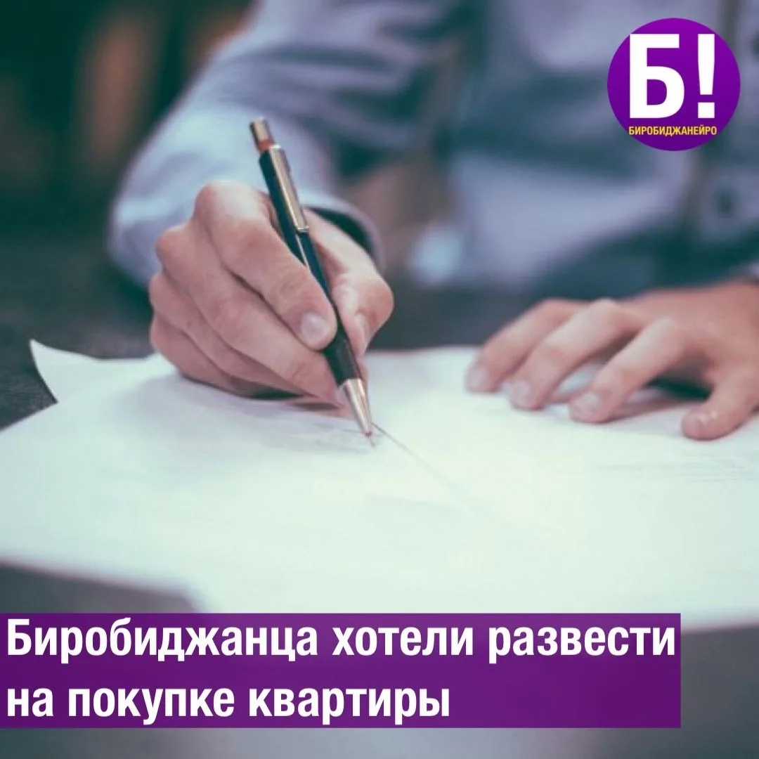 Биробиджанца хотели развести на покупке квартиры