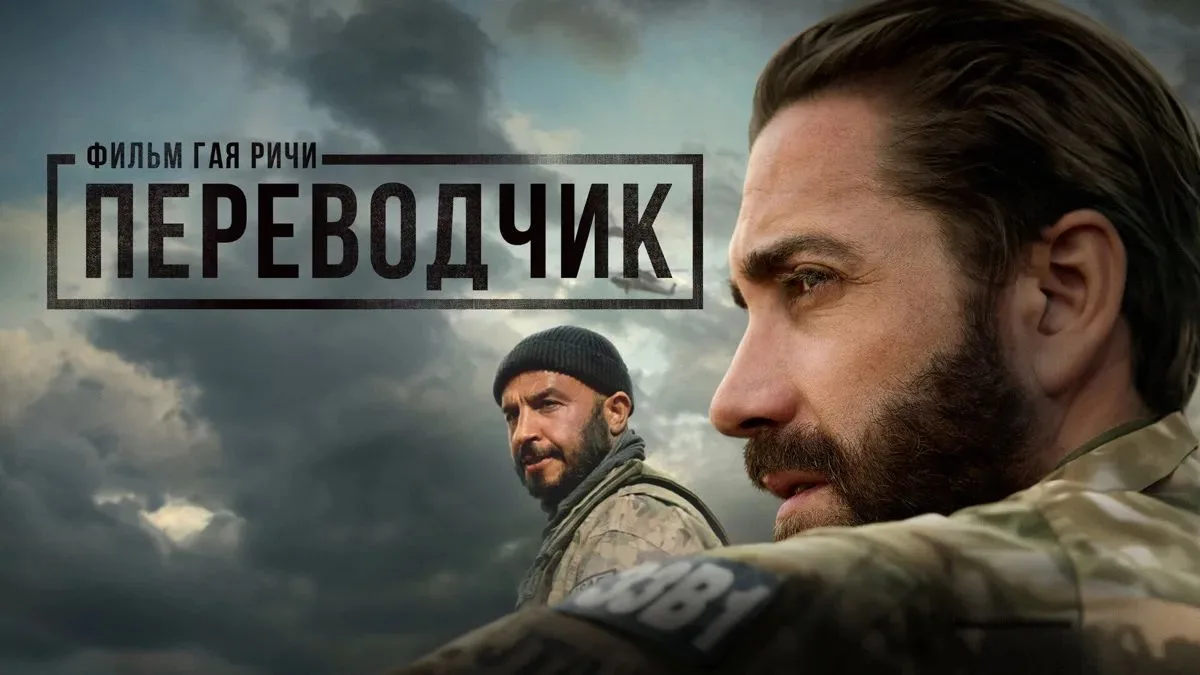 🎬 Переводчик (2022)