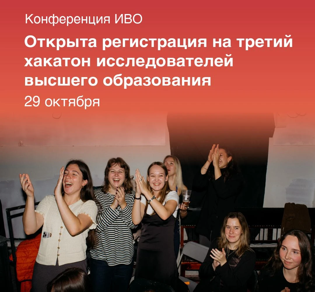 III Хакатон исследователей высшего образования