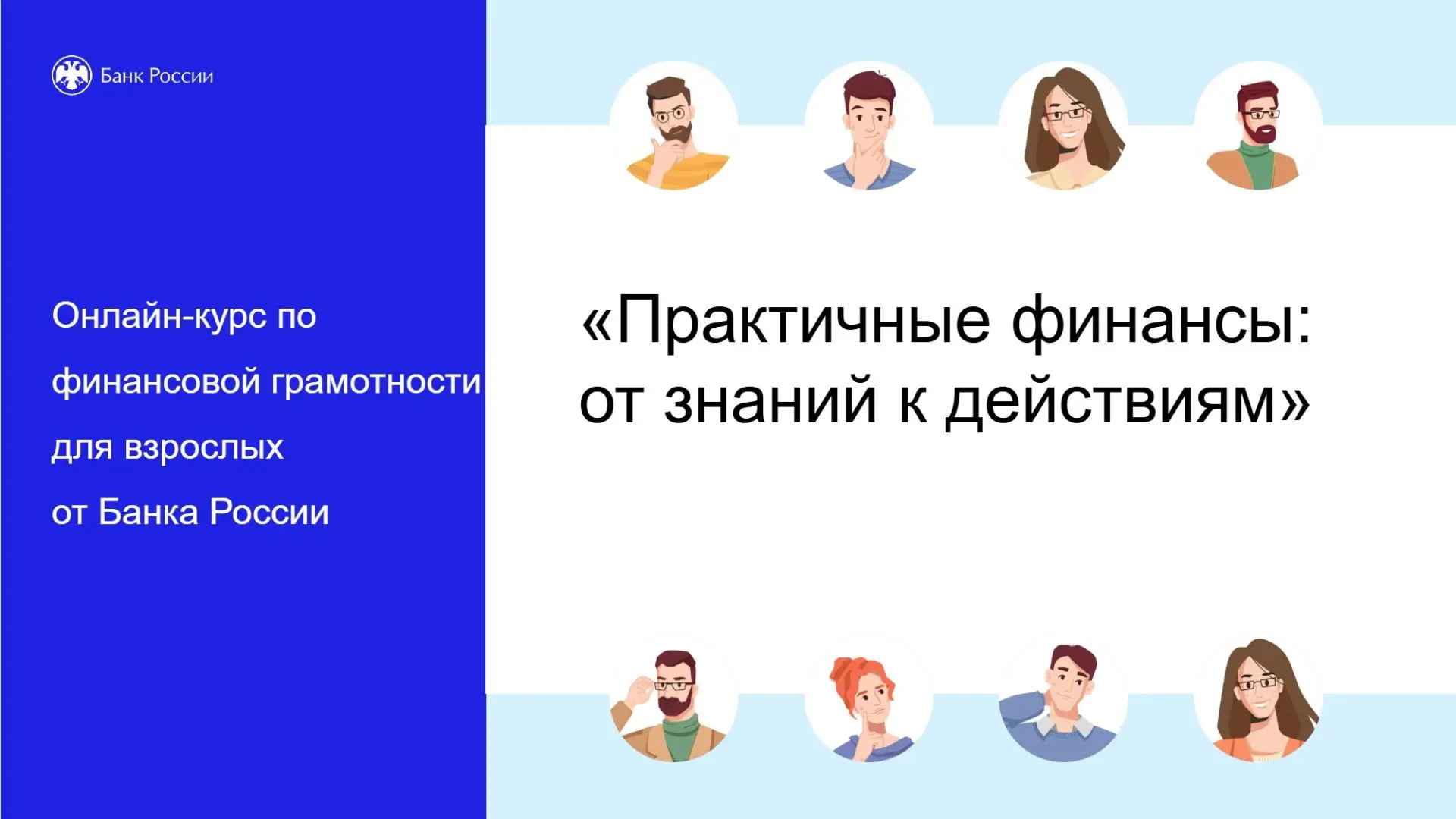 Онлайн-курс по финансовой грамотности для взрослых