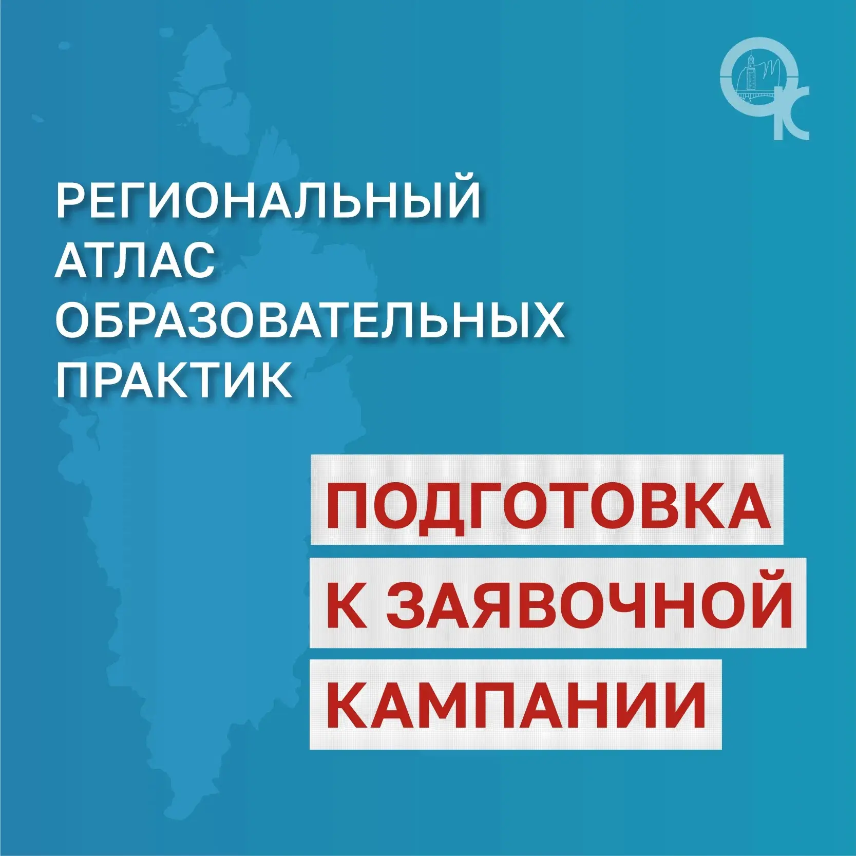 С января 2027 года стартует заявочная кампания в Региональный атлас образовательных пра...