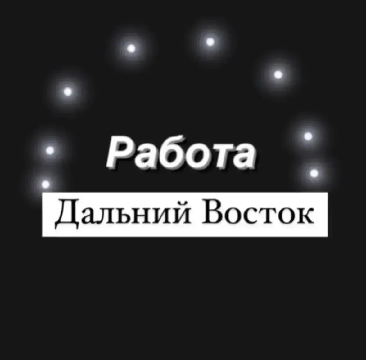 ‼️Присоединяйся к каналу