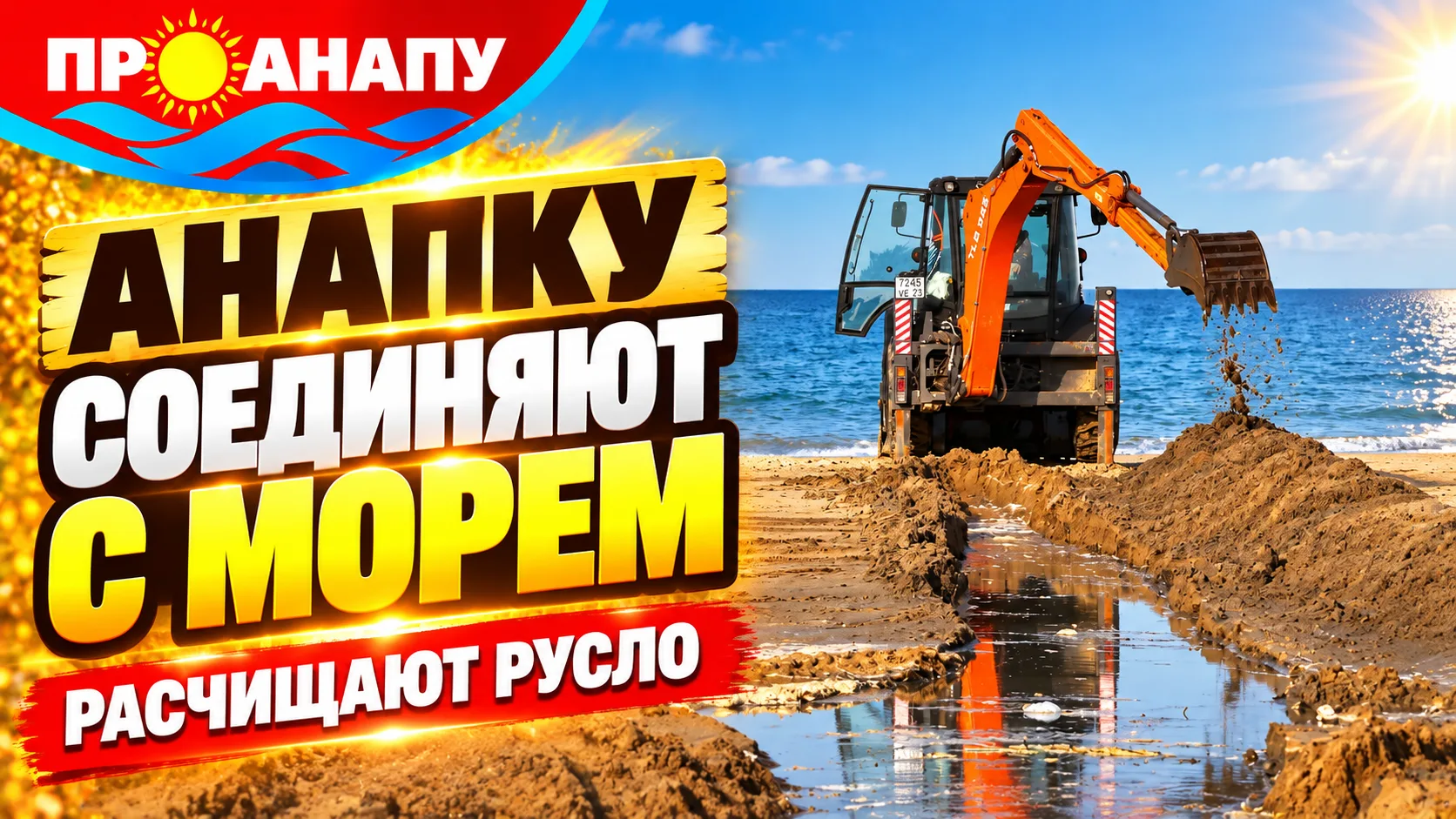 В Анапе восстанавливают соединение реки Анапки с Чёрным морем