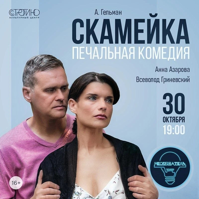 Промокод минус 30% на спектакль "Скамейка"