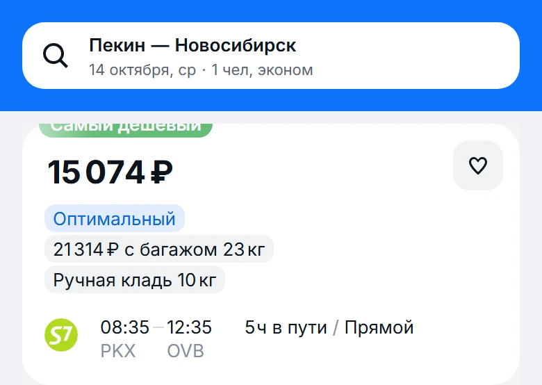 из Пекина (Китай) 🇨🇳 ➡️ в Новосибирск