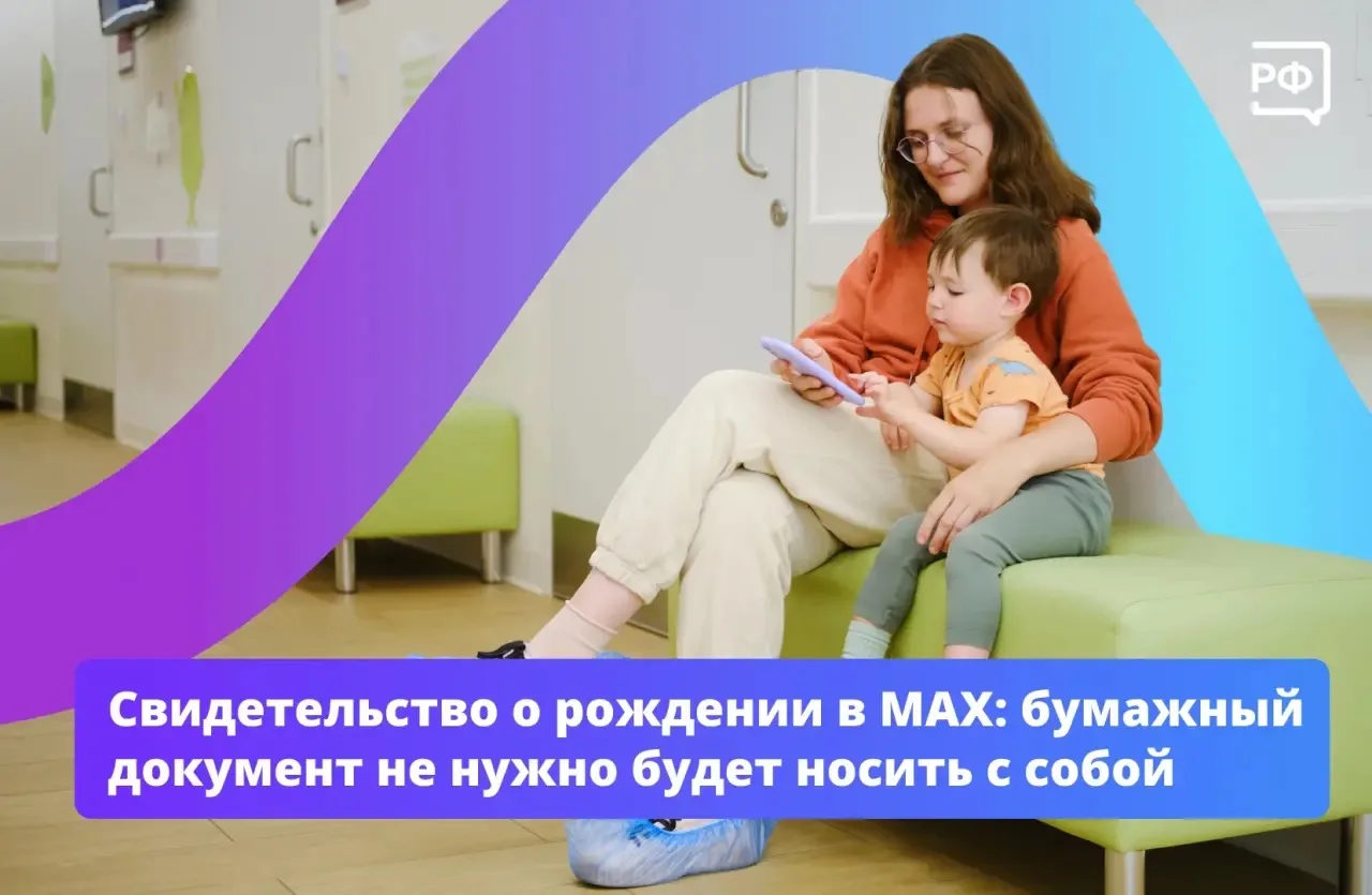 Больше не придётся носить с собой свидетельство о рождении ребёнка! Теперь во многих ме...