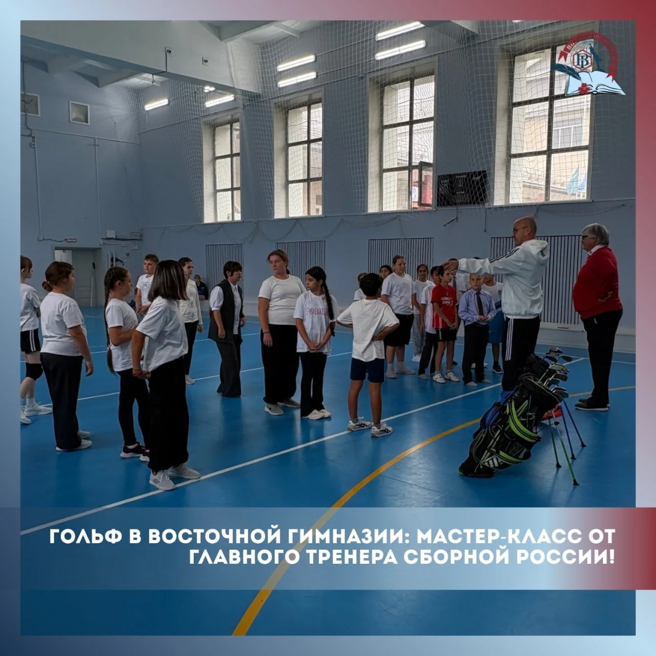 ⛳️ ГОЛЬФ В ВОСТОЧНОЙ ГИМНАЗИИ: МАСТЕР-КЛАСС ОТ ГЛАВНОГО ТРЕНЕРА СБОРНОЙ РОССИИ! 🏌️‍♂️🇷🇺
