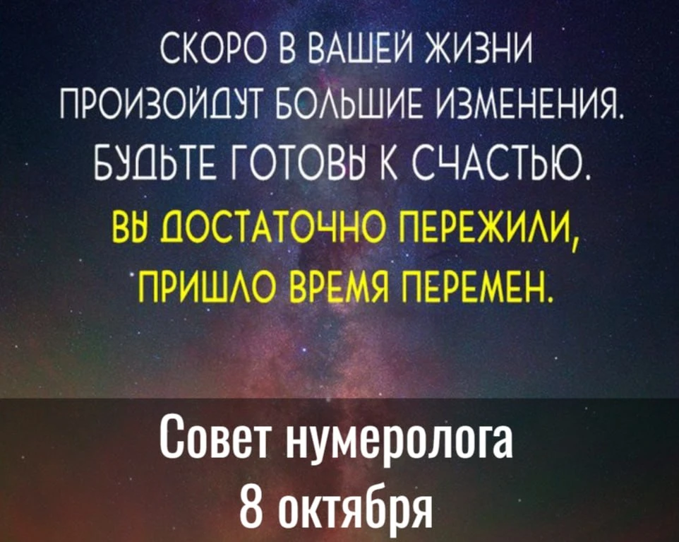 Совет от нумеролога на 8 октября  - очень важный день для того, что бы повлиять на ситу...