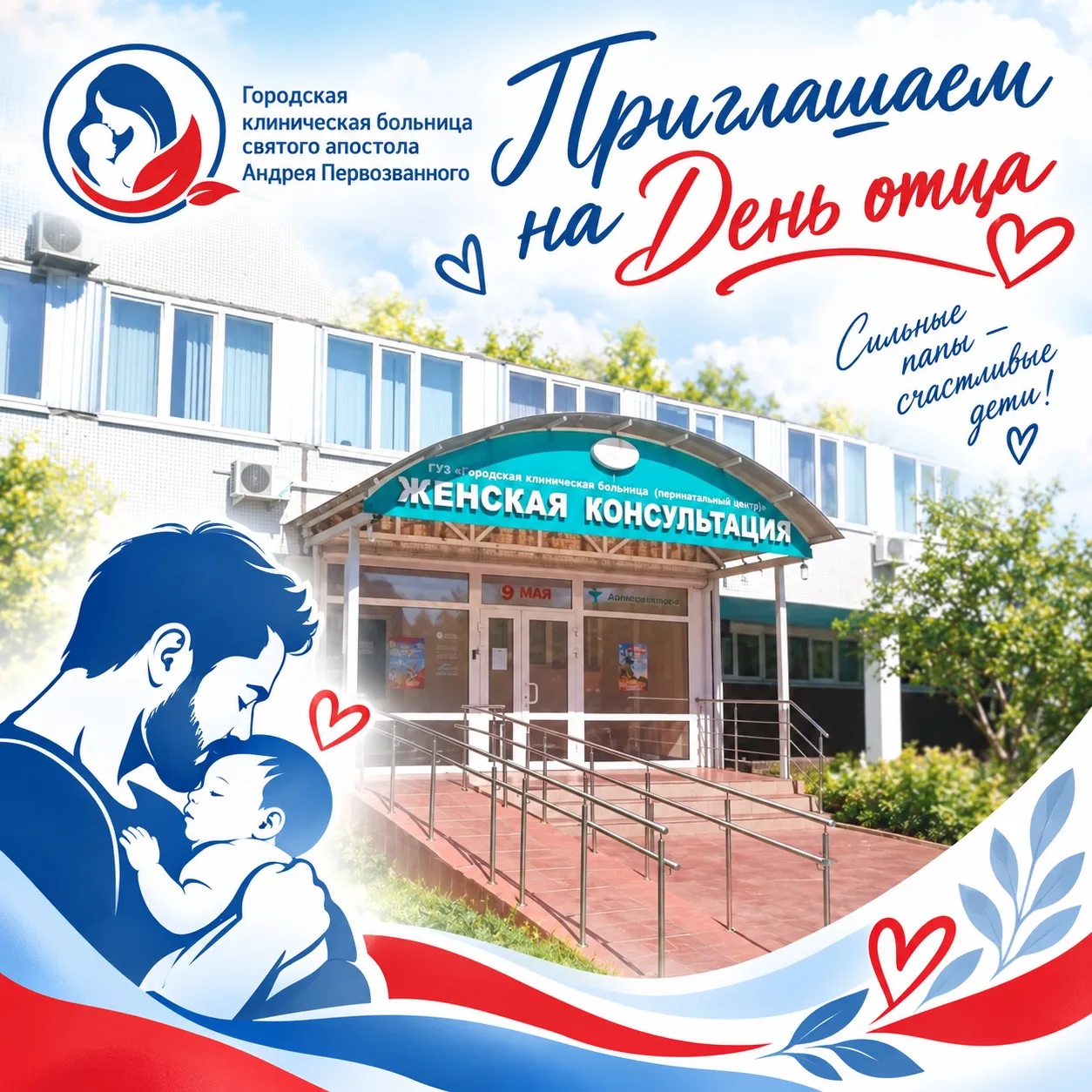 В ГКБ святого апостола Андрея Первозванного отметят День отца 👨‍👩‍👧
