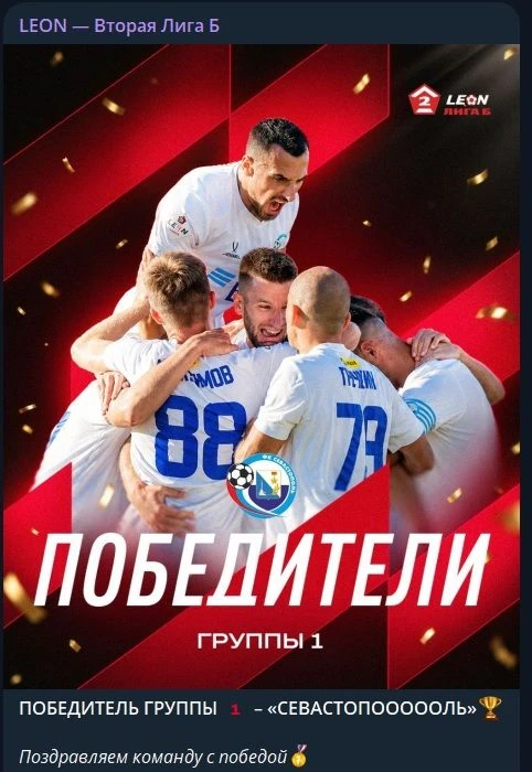 Итак, официально: "Севастополь" - чемпион первой группы Второй лиги "Б"!