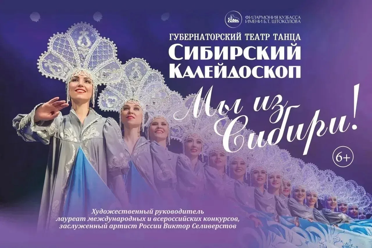 📢Грандиозное хореографическое шоу «Мы из Сибири» — это взрыв эмоций и красок! Яркие ко...