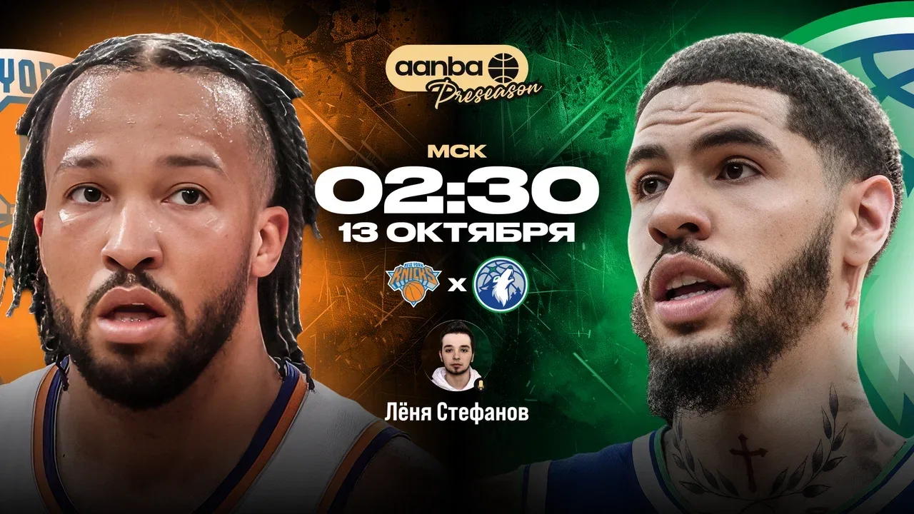 🏀 02:30 Нью-Йорк Никс - Миннесота Тимбервулвз
