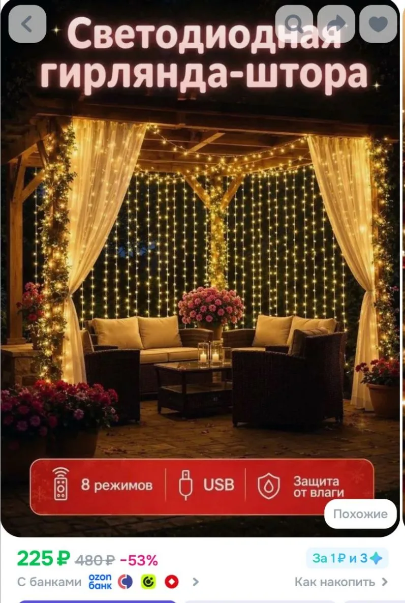 https://www.ozon.ru/product/elektrogirlyanda-interernaya-zanaves-svetodiodnaya-100-lamp...