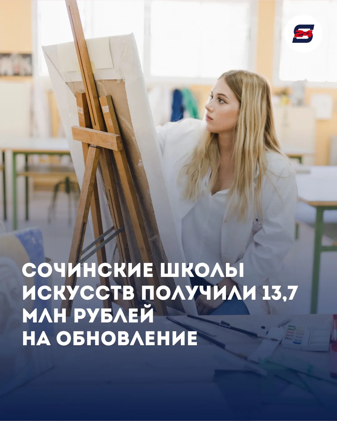 🎨 Сочинские школы искусств получили 13,7 млн рублей на обновление