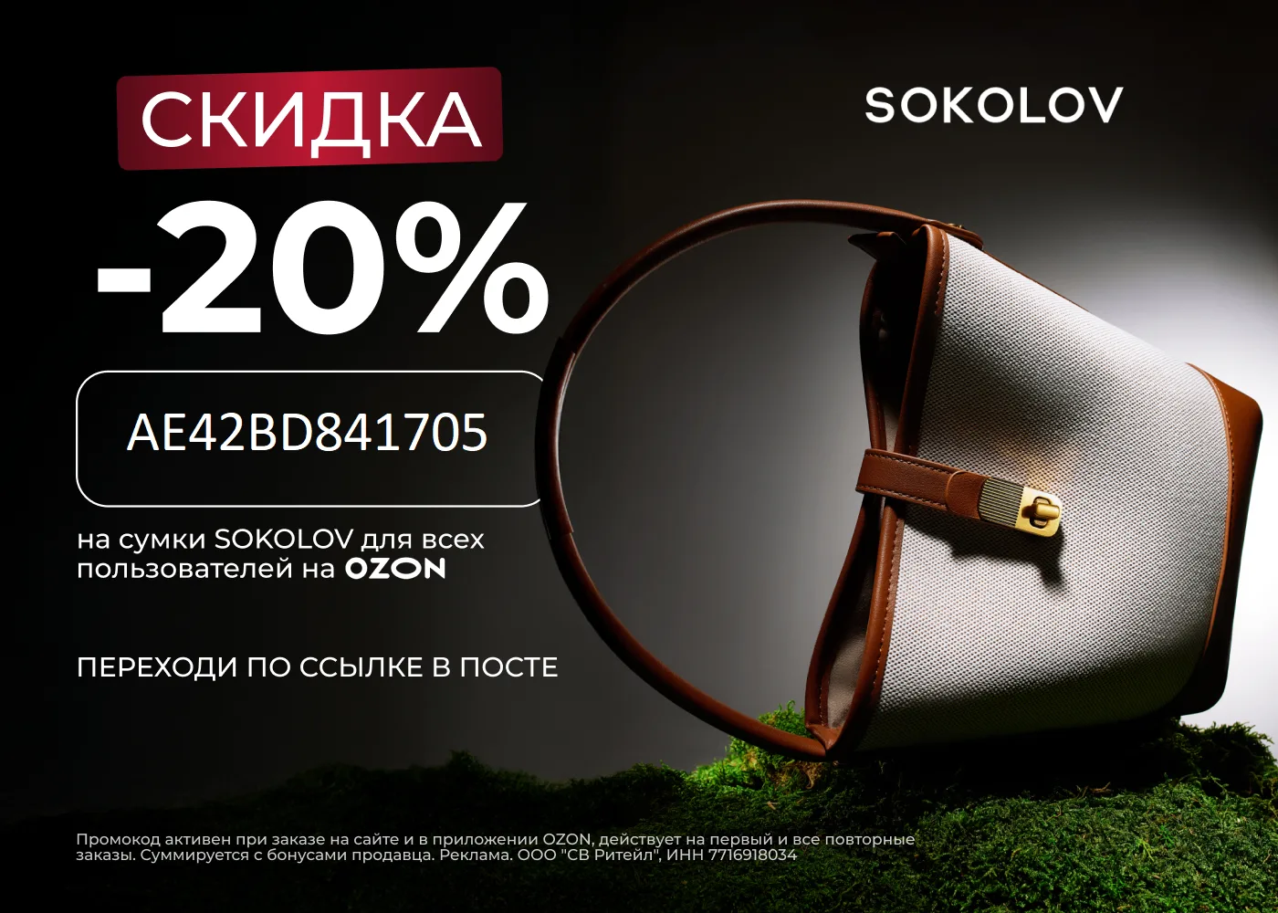 Скидка 20% на сумки SOKOLOV на OZON