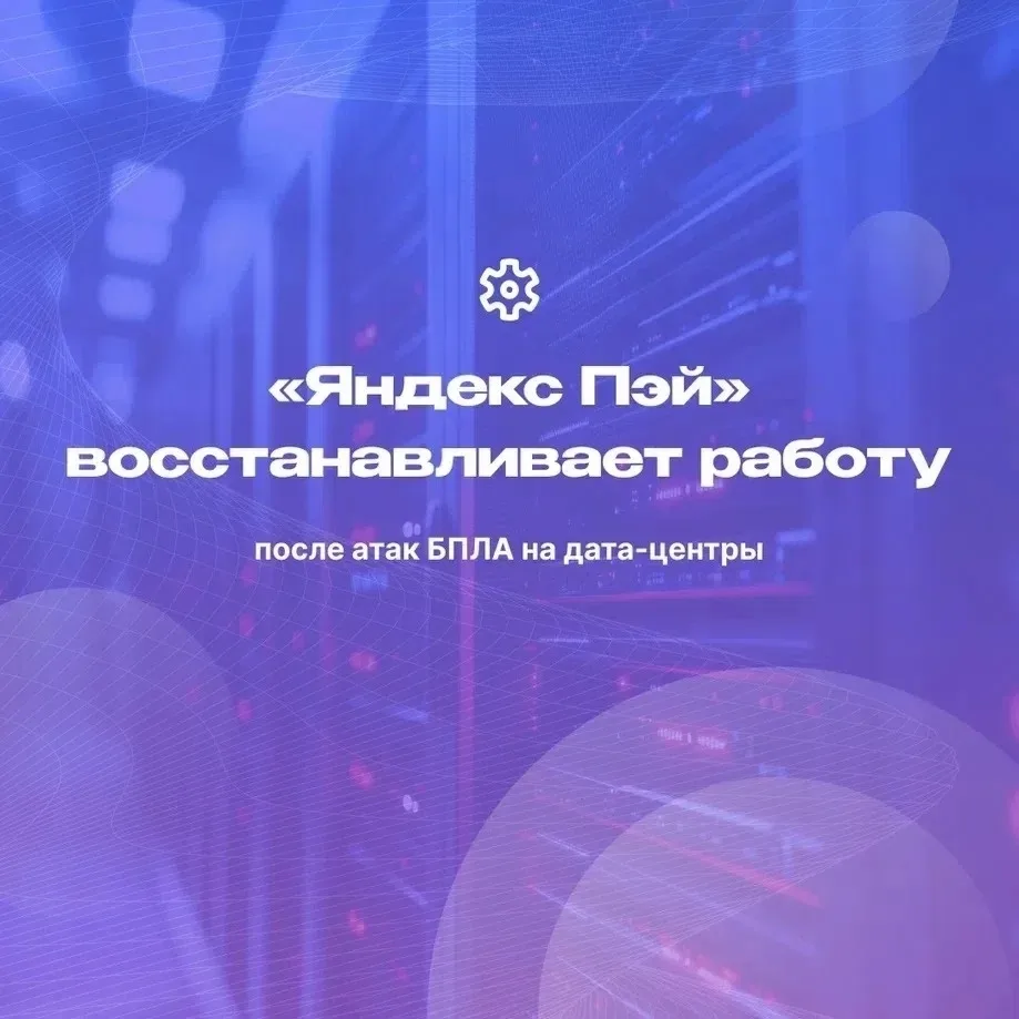 «Яндекс Пэй» постепенно возвращается в строй после атак БПЛА на дата-центры. Сейчас опл...
