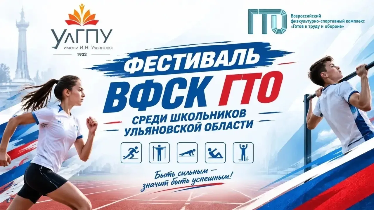 Ульяновский государственный педагогический университет им. И.Н. Ульянова приглашает 31 ...