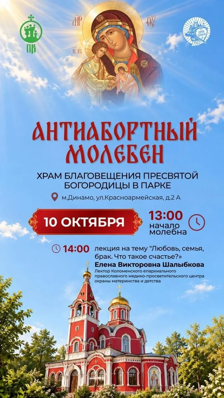 10 октября приглашаем вас в храм Благовещения Пресвятой Богородицы в парке (м. Динамо, ...