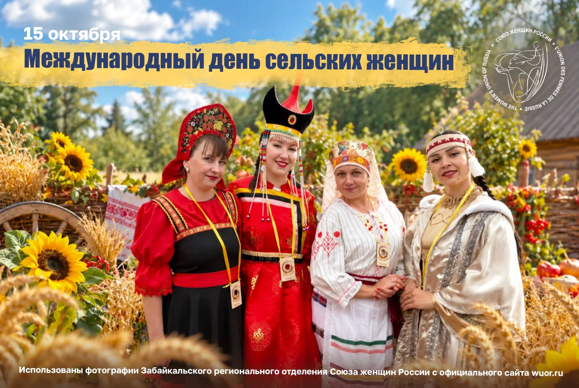 На календаре 15 октября, а это значит, что весь мир отмечает День сельской женщины. И в...