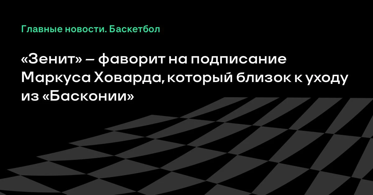 «Зенит» нацелился на Ховарда: американец уходит из «Басконии» 🏀