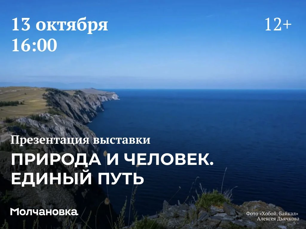🗣 Презентация выставки «Природа и человек. Единый путь» | 12+