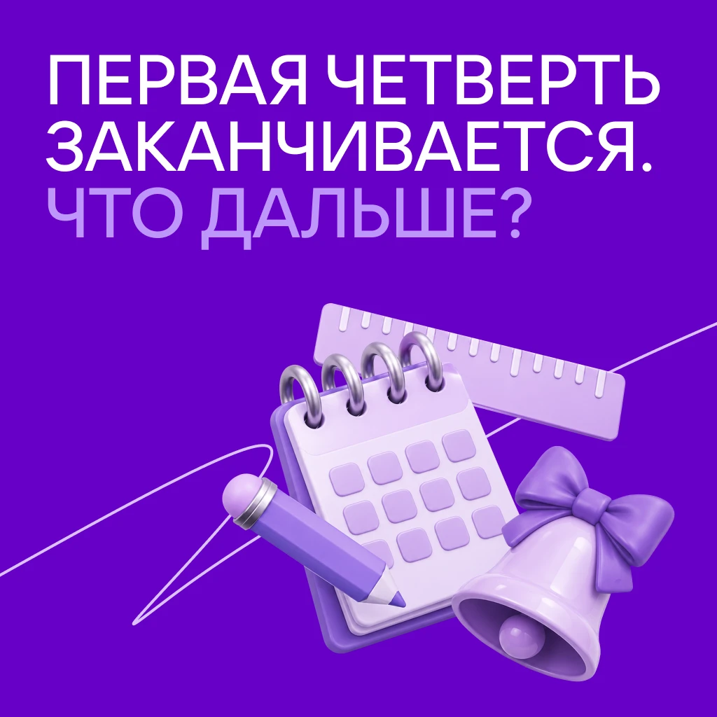 Близится конец четверти 💜