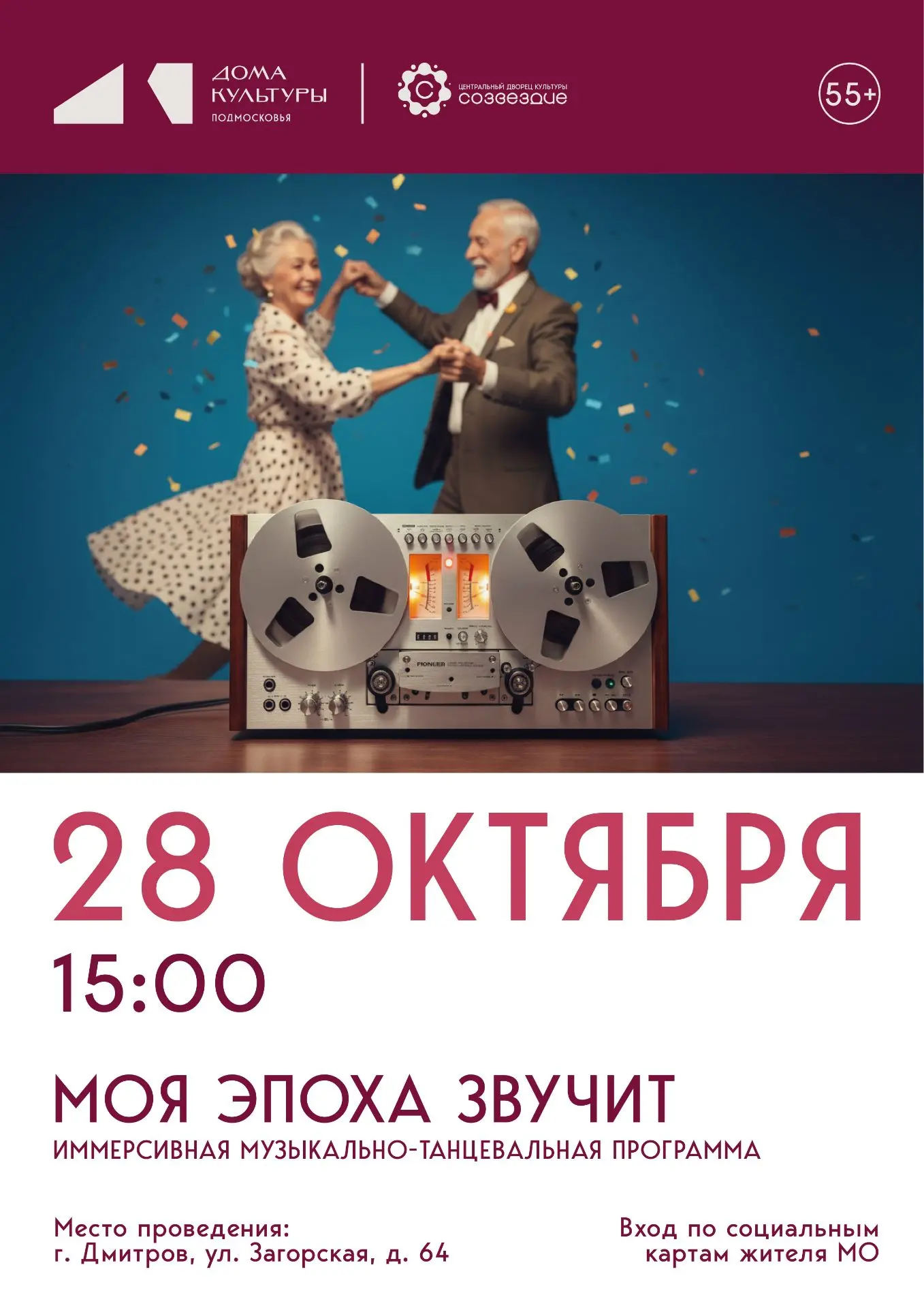 Приглашаем на иммерсивную танцевальную программу «Моя эпоха звучит», подготовленную спе...