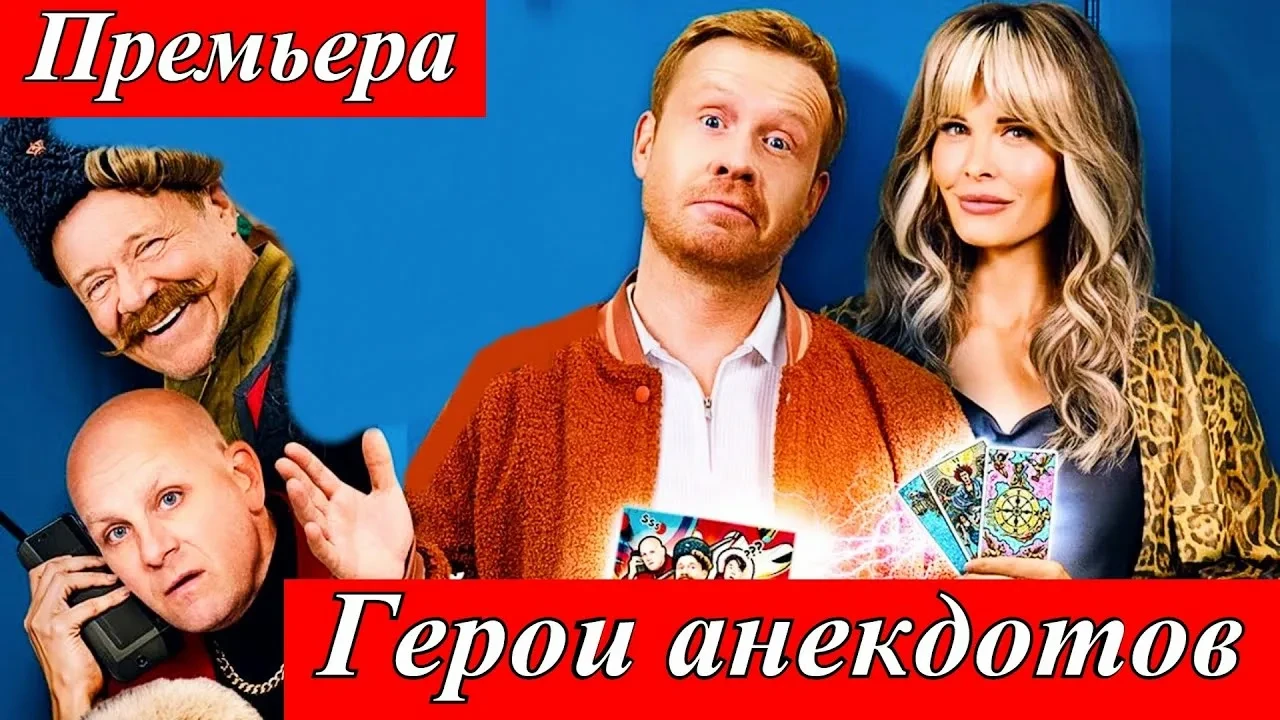 Герои анекдотов (2025)