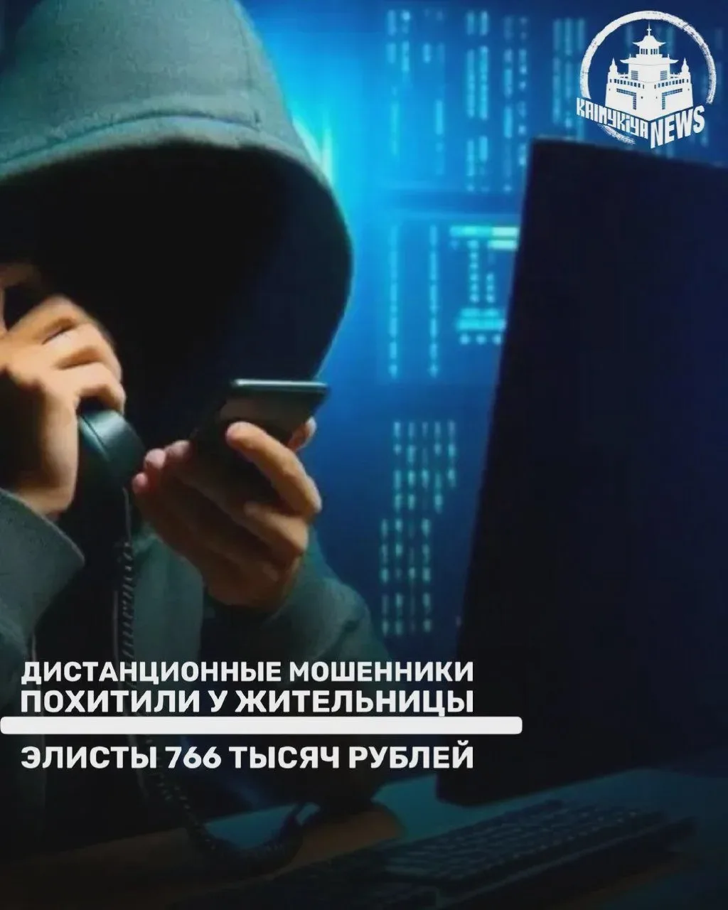 Афера лишила элистинку 766 тысяч рублей