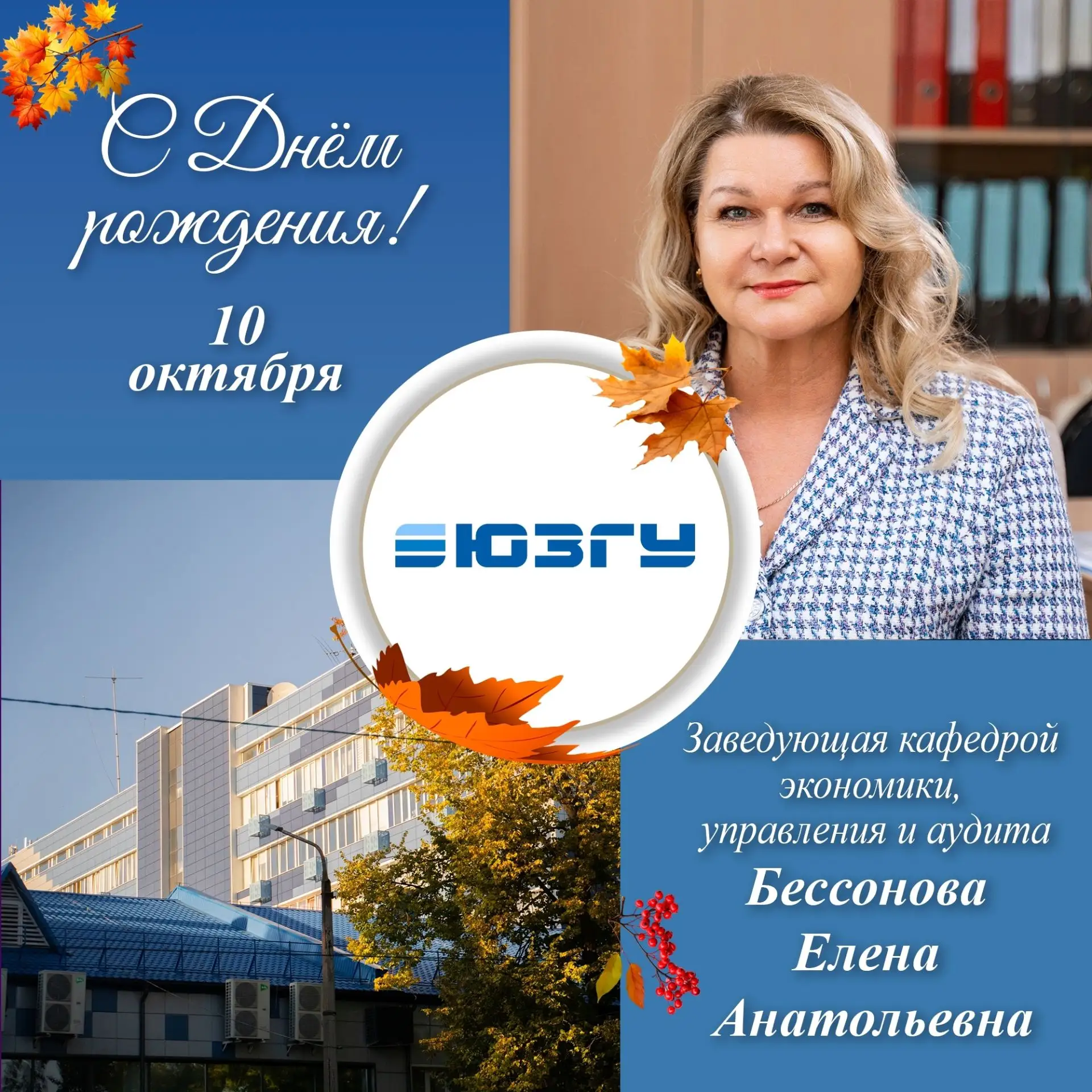 🎉 Сегодня свой День рождения отмечает заведующий кафедрой экономики, управления и ауди...
