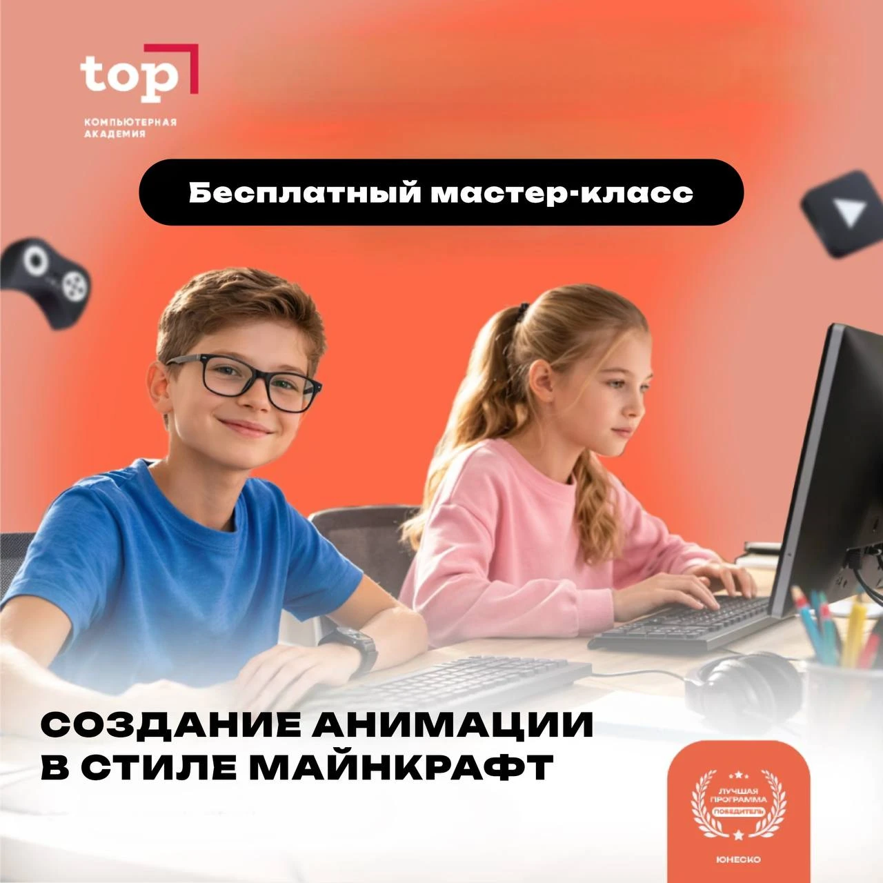 🟩 БЕСПЛАТНЫЙ МАСТЕР-КЛАСС: СОЗДАНИЕ АНИМАЦИИ В СТИЛЕ МАЙНКРАФТ для детей 7-14 лет.