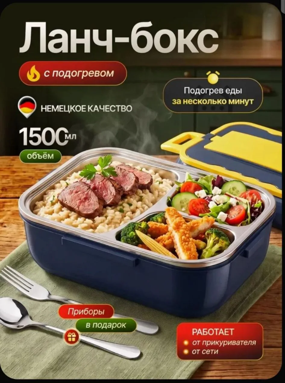 🍱 Электрический ланч-бокс с подогревом от сети и прикуривателя 2-в-1